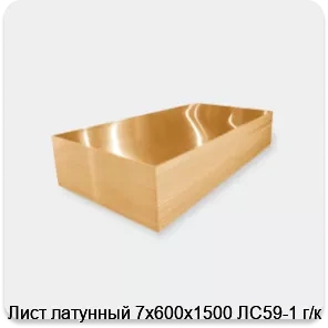 Изображение 3 - Лист латунный 7х600х1500 ЛС59-1 г/к