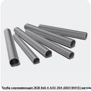 Изображение 3 - Труба нержавеющая ЭСВ 9х0.4 AISI 304 (08Х18Н10) матовая