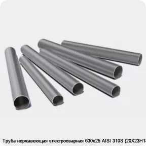 Изображение 3 - Труба нержавеющая электросварная 630х25 AISI 310S (20Х23Н18)
