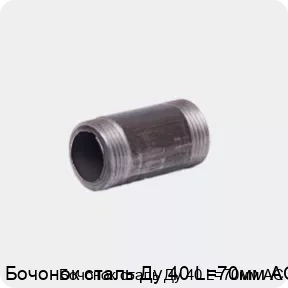Изображение 4 - Бочонок сталь Ду 40 L=70мм АС