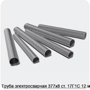 Изображение 3 - Труба электросварная 377х8 ст. 17Г1С 12 м