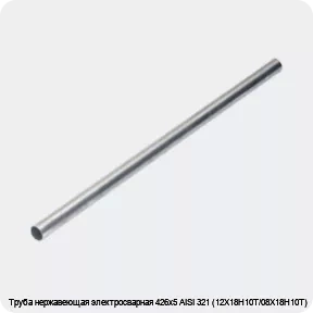 Изображение 4 - Труба нержавеющая электросварная 426х5 AISI 321 (12Х18Н10Т/08Х18Н10Т)