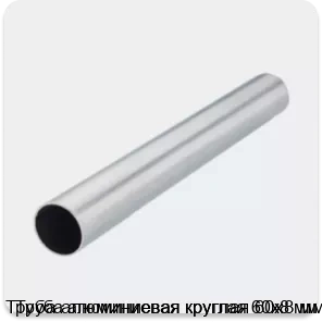 Изображение 2 - Труба алюминиевая круглая 60х8 мм