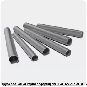 Изображение 3 - Труба бесшовная горячедеформированная 127х4.5 ст. 09Г2С