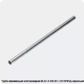 Изображение 4 - Труба нержавеющая электросварная 60.3х1.5 AISI 201 (12Х15Г9НД) зеркальная