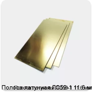 Изображение 2 - Полоса латунная ЛС59-1 11.6 мм