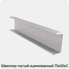 Изображение 4 - Швеллер гнутый оцинкованный 75х50х2.5