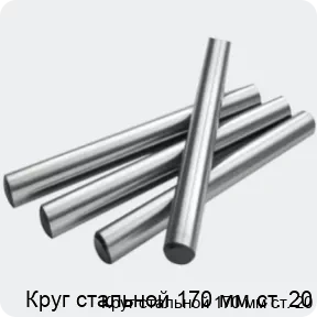 Изображение 2 - Круг стальной 170 мм ст. 20