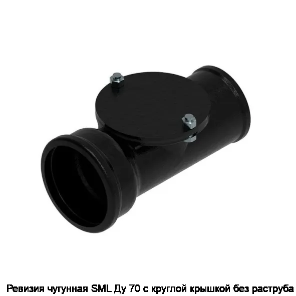 Ревизия чугунная SML Ду 70 с круглой крышкой без раструба