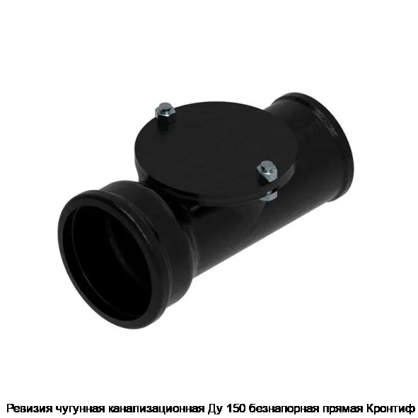 Ревизия чугунная канализационная Ду 150 безнапорная прямая Кронтиф