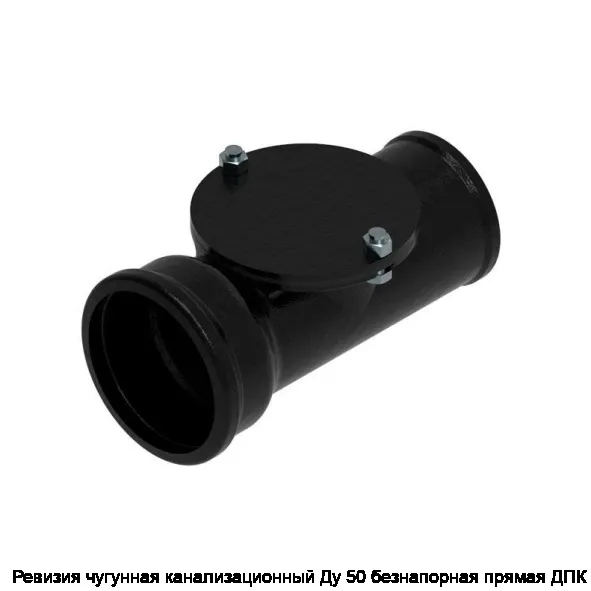 Ревизия чугунная канализационный Ду 50 безнапорная прямая ДПК