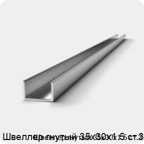 Изображение 2 - Швеллер гнутый 35х30х1.5 ст.3