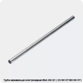 Изображение 4 - Труба нержавеющая электросварная 88х6 AISI 321 (12Х18Н10Т/08Х18Н10Т)