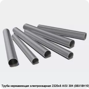 Изображение 3 - Труба нержавеющая электросварная 2320х8 AISI 304 (08Х18Н10)