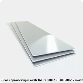 Изображение 4 - Лист нержавеющий х/к 3х1500х3000 AISI430 (08х17) матовый