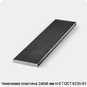 Изображение 3 - Никелевая пластина 2х6х6 мм Н-0 ГОСТ 6235-91