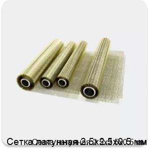 Изображение 2 - Сетка латунная 2.5х2.5х0.5 мм