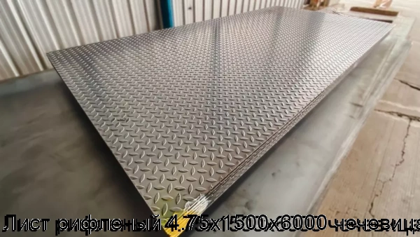 Изображение 7 - Лист рифленый 4.75х1500х6000 чечевица