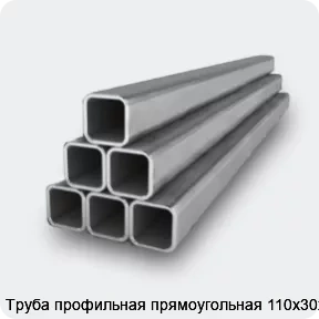 Изображение 2 - Труба профильная прямоугольная 110х30х2