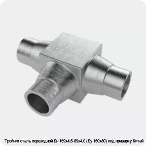 Изображение 4 - Тройник сталь переходной Дн 159х4,5-89х4,0 (Ду 150х80) под приварку Китай