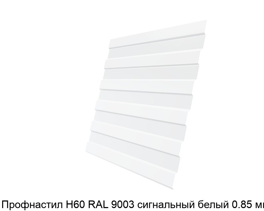 Изображение - Профнастил Н60 RAL 9003 сигнальный белый 0.85 мм