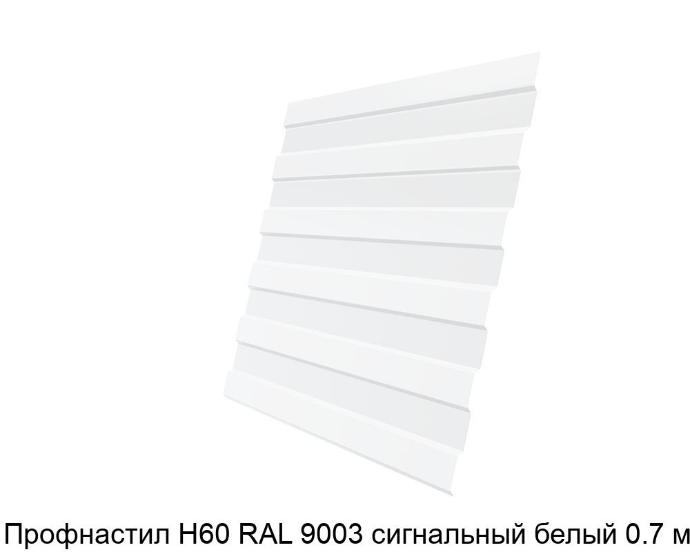 Изображение - Профнастил Н60 RAL 9003 сигнальный белый 0.7 мм