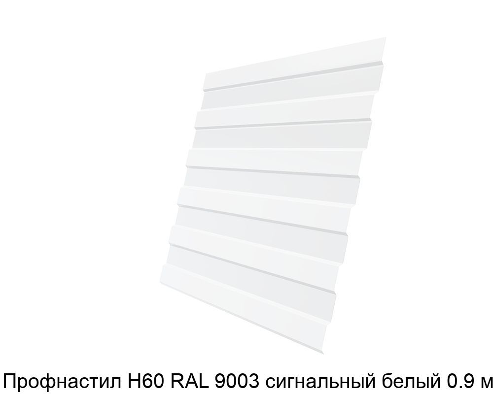 Изображение - Профнастил Н60 RAL 9003 сигнальный белый 0.9 мм