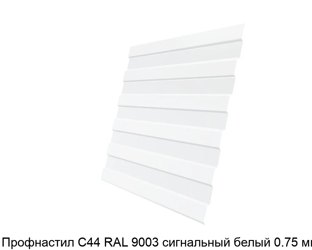 Изображение товара Профнастил С44 RAL 9003 сигнальный белый 0.75 мм (м2)