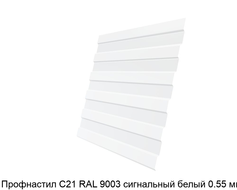 Изображение - Профнастил С21 RAL 9003 сигнальный белый 0.55 мм