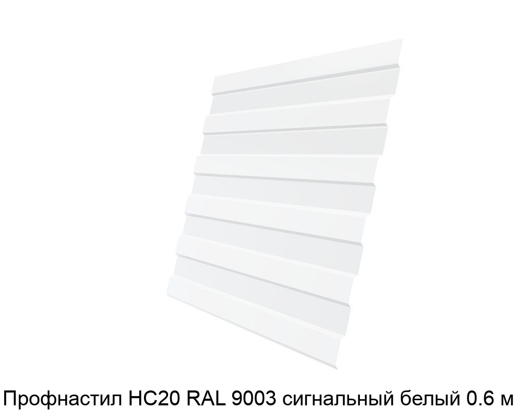 Изображение - Профнастил НС20 RAL 9003 сигнальный белый 0.6 мм