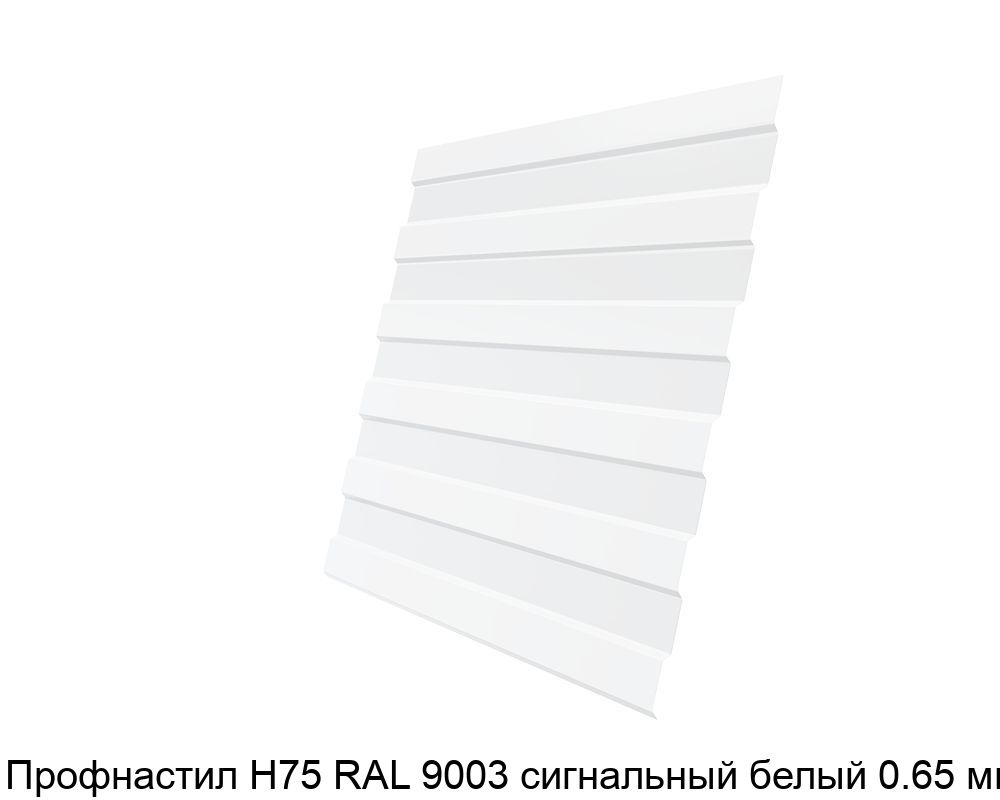 Изображение - Профнастил Н75 RAL 9003 сигнальный белый 0.65 мм