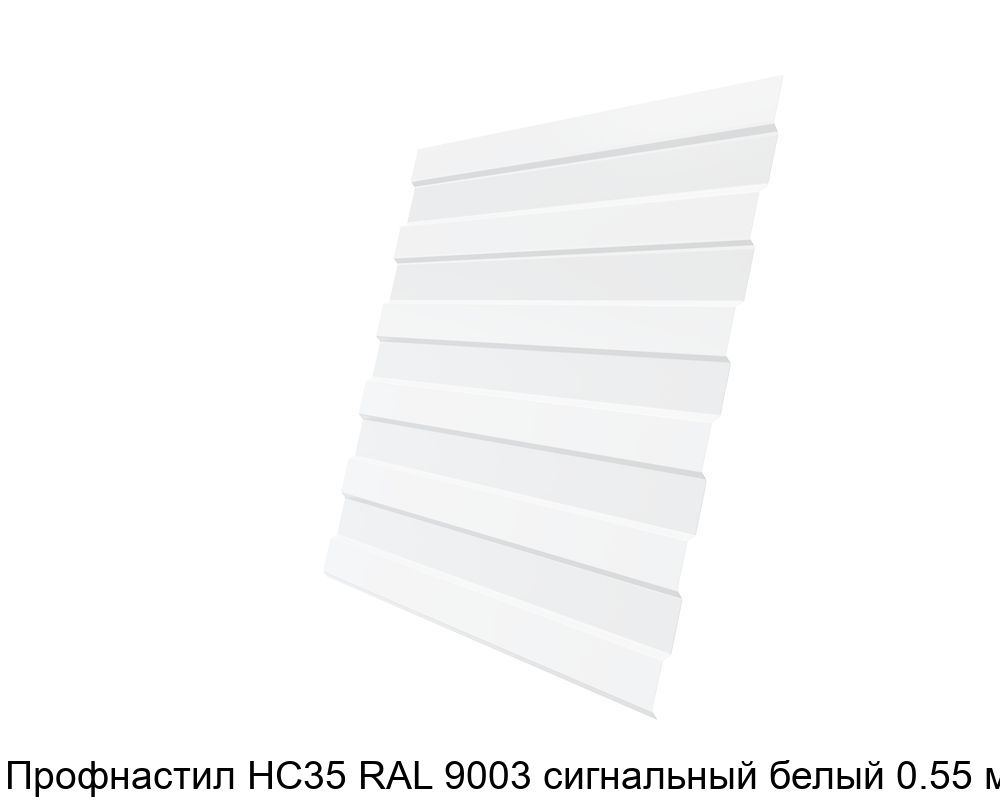 Изображение - Профнастил НС35 RAL 9003 сигнальный белый 0.55 мм