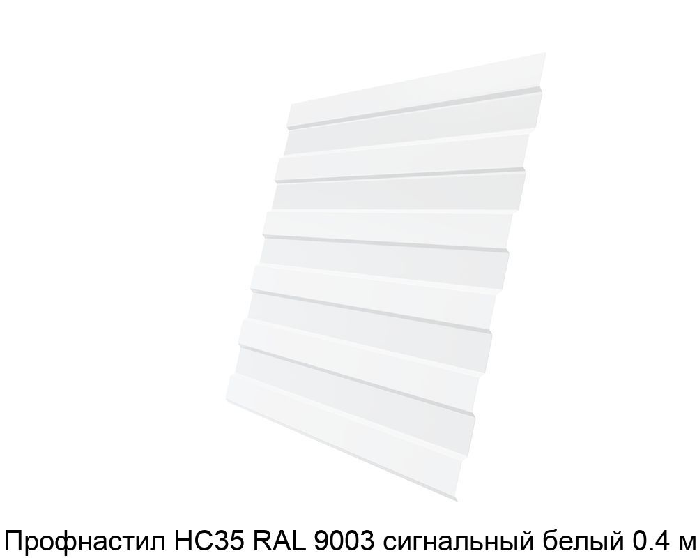 Изображение - Профнастил НС35 RAL 9003 сигнальный белый 0.4 мм