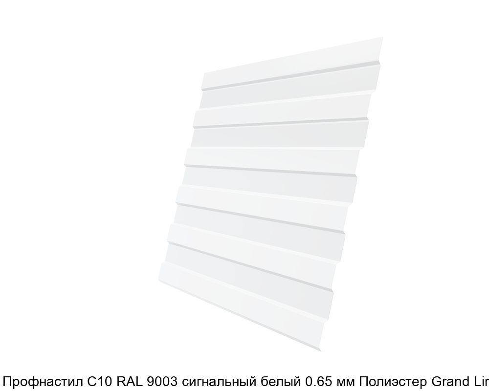 Изображение - Профнастил С10 RAL 9003 сигнальный белый 0.65 мм Полиэстер Grand Line