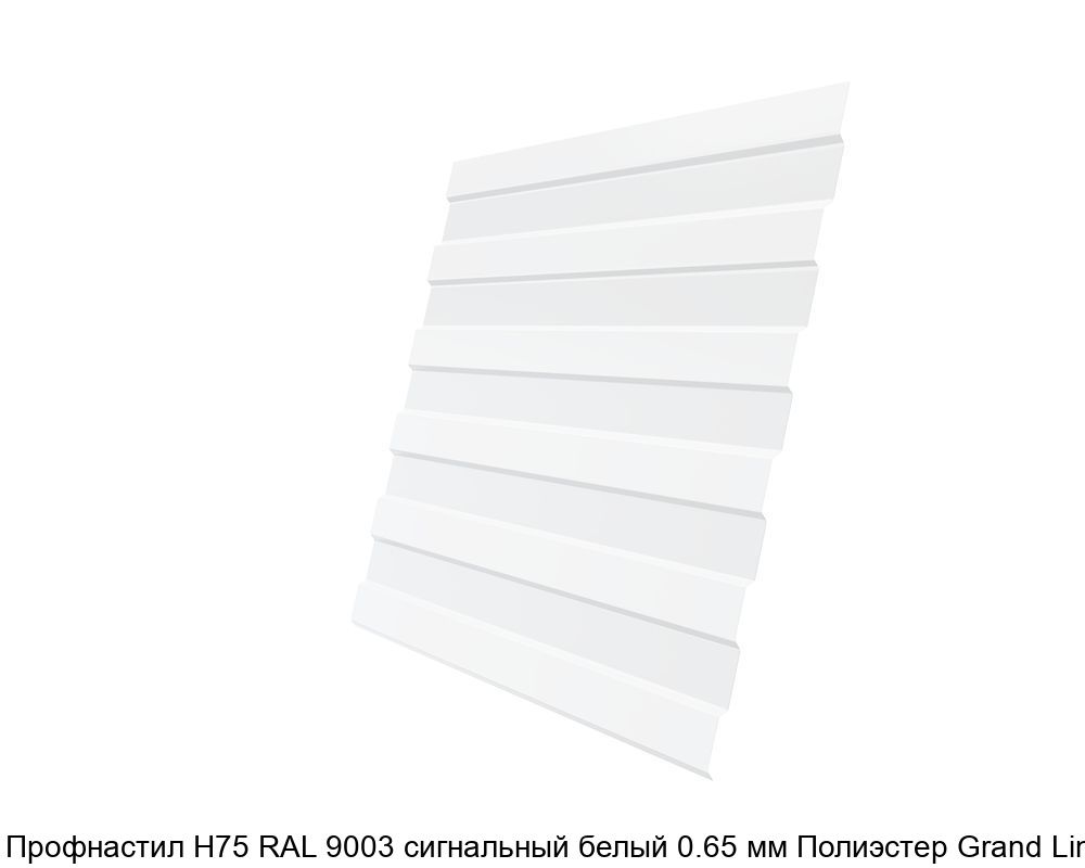 Изображение - Профнастил Н75 RAL 9003 сигнальный белый 0.65 мм Полиэстер Grand Line