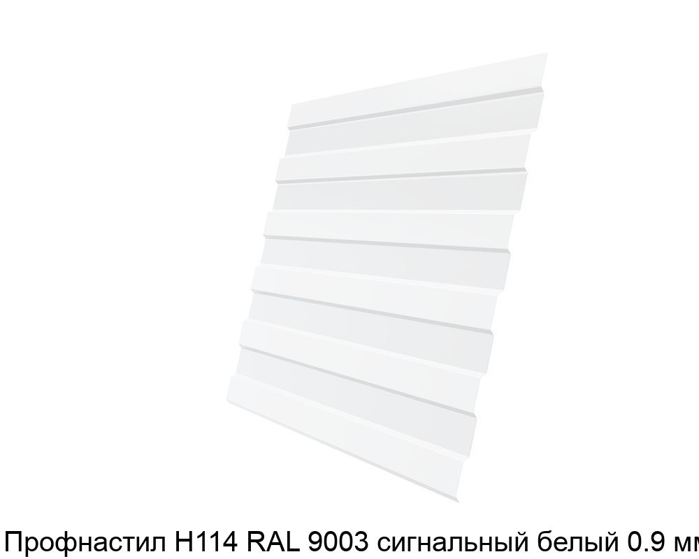 Изображение - Профнастил Н114 RAL 9003 сигнальный белый 0.9 мм