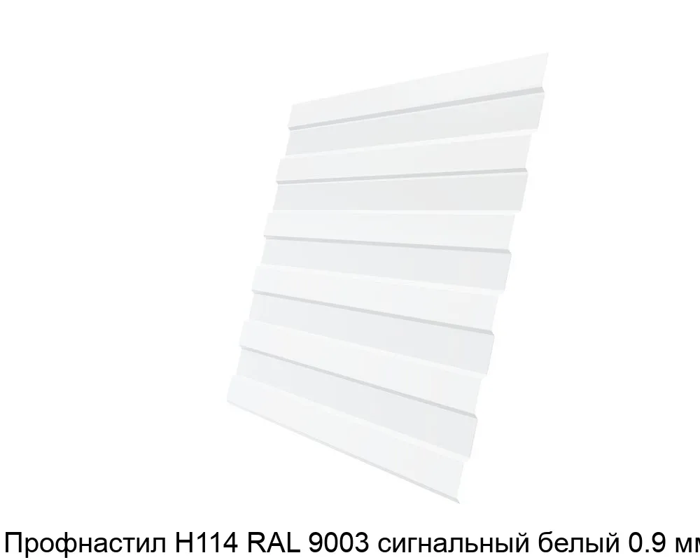 Изображение товара Профнастил Н114 RAL 9003 сигнальный белый 0.9 мм для забора и кровли
