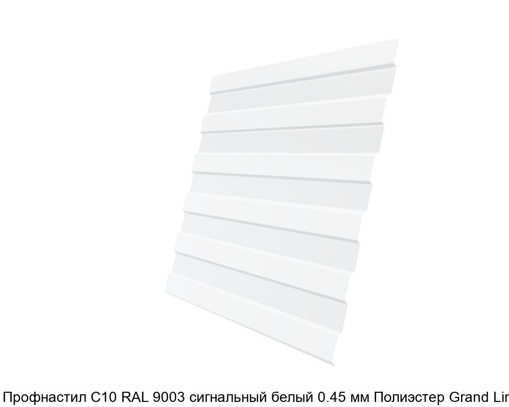 Изображение - Профнастил С10 RAL 9003 сигнальный белый 0.45 мм Полиэстер Grand Line