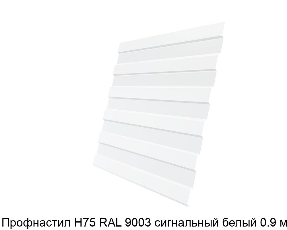 Изображение - Профнастил Н75 RAL 9003 сигнальный белый 0.9 мм