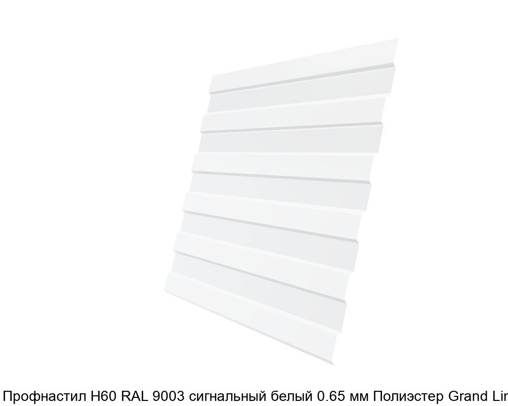 Изображение - Профнастил Н60 RAL 9003 сигнальный белый 0.65 мм Полиэстер Grand Line