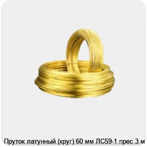 Изображение 2 - Пруток латунный (круг) 60 мм ЛС59-1 прес 3 м