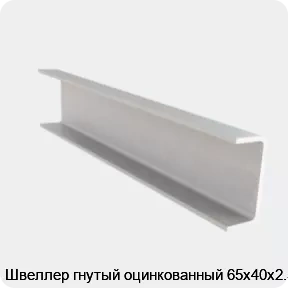 Изображение 4 - Швеллер гнутый оцинкованный 65х40х2.5