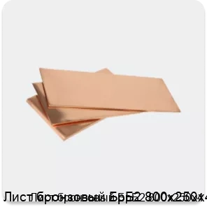 Изображение 3 - Лист бронзовый БрБ2 800х250х4