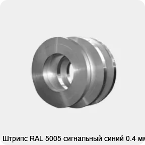 Изображение товара Штрипс RAL 5005 сигнальный синий 0.4 мм (тонна)