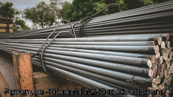 Изображение 9 - Арматура 40 мм А1 А240 гладкая сталь 3