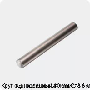 Изображение 4 - Круг оцинкованный 10 мм Ст3 6 м