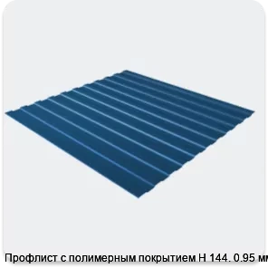 Изображение 3 - Профлист с полимерным покрытием Н 144. 0.95 мм