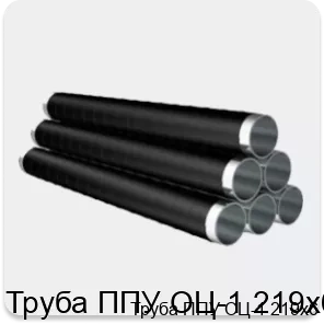 Изображение 4 - Труба ППУ ОЦ-1 219х6