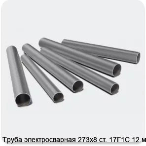 Изображение 3 - Труба электросварная 273х8 ст. 17Г1С 12 м
