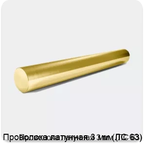Изображение 2 - Проволока латунная 3 мм (ЛС 63)